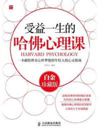 受益一生的哈佛心理课(白金珍藏版)/唐华山