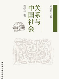 关系与中国社会/翟学伟