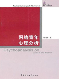 网络青年心理分析/郭瑞芳