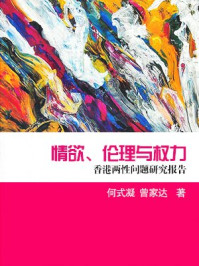 香港两性问题研究报告/何式凝,曾家达