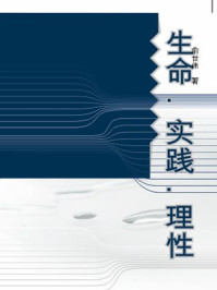 生命实践理性/俞世伟