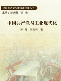 中国共产党与工业现代化/陈闽,厦张云