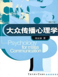 大众传播心理学/刘京林