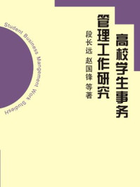 高校学生事务管理工作研究/段长远,赵国锋