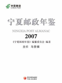 宁夏邮政年鉴2007/《宁夏邮政年鉴》编纂委员会