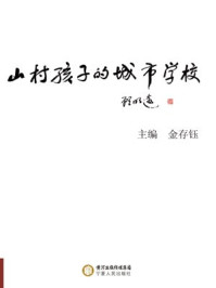 山村孩子的城市学校/金存钰