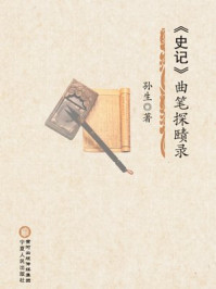 史记曲笔探赜录/孙生