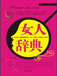 女人辞典/百读