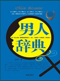 男人辞典/百读