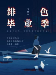 绯色毕业季/飞翼
