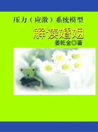 压力（应激）系统模型·解读婚姻/姜乾金