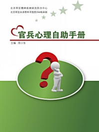 官兵心理自助手册/许琼芳