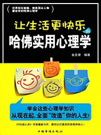 让生活更快乐的哈佛实用心理学/金圣荣