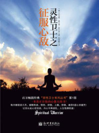 灵性卫士之征服心敌/巴克提·提尔塔·斯瓦米