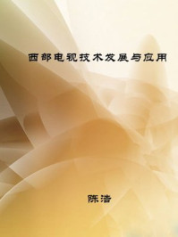 西部电视技术发展与应用/陈浩