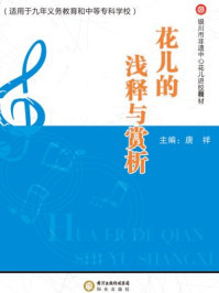 花儿的浅释与赏析/唐祥