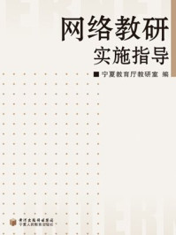 问道:网络教研与高效课堂风景探胜/任菊莲