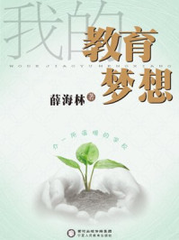 我的教育梦想/杨宏峰,薛海林