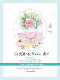 初次爱你,为时不晚2(田曦薇、王星越主演《初次爱你》原著)/准拟佳期