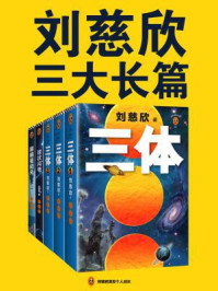 刘慈欣经典作品合集(全3册)/刘慈欣