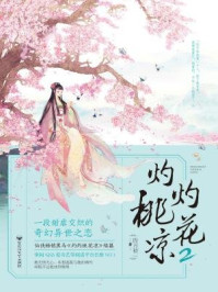 灼灼桃花凉2/四月初一