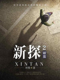 新探2:破茧/项维