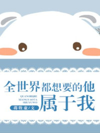 全世界都想要的他,属于我/蒋牧童
