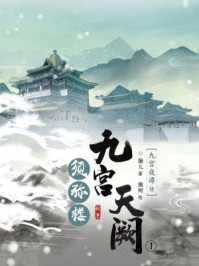 九宫天阙1:须弥楼/璇儿