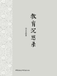 教育沉思录/冯文全 著