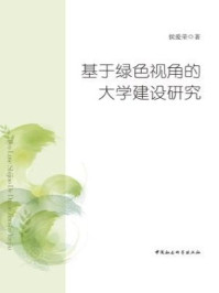 基于绿色视角的大学建设研究/侯爱荣 著