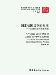 国定贫困县下的村庄:云南白邑村国情调查/徐鲜梅 著