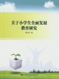 关于小学生全面发展教育研究/霍洪田 著