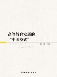 高等教育发展的“中国模式”/刘晖 主编