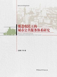 覆盖农民工的城市公共服务体系研究/金南顺;等 著