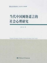 当代中国网络谣言的社会心理研究/郭小安 著