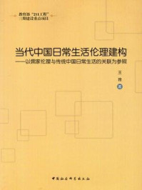当代中国日常生活伦理建构:以儒家伦理与传统中国日常生活的关联为参照/王雅 著