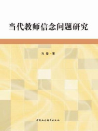 当代教师信念问题研究/马莹 著