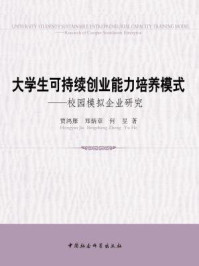 大学生可持续创业能力培养模式:校园模拟企业研究/贾鸿雁;郑炳章;何昱 著