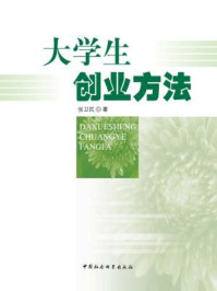 大学生创业方法/张卫民 著
