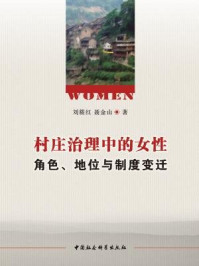 村庄治理中的女性:角色、地位与制度变迁/刘筱红;聂金山 著