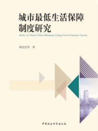 城市最低生活保障制度研究/韩克庆;等 著