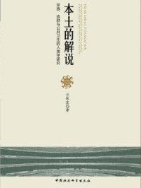 本土的解说:宗族、族群与公共卫生的人类学研究/兰林友 著