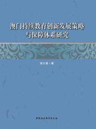 澳门持续教育创新发展策略与保障体系研究/梁文慧 著