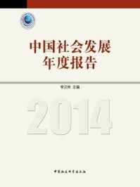 中国社会发展年度报告（2014）/李汉林 主编