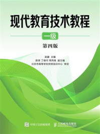 现代教育技术教程 一级(第四版)/吴疆