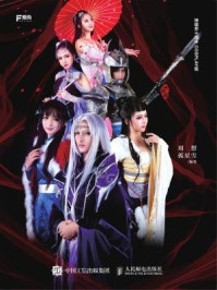 寻踪 神魔井十周年COSPLAY集/周想