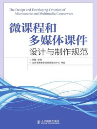 微课程和多媒体课件设计与制作规范/吴疆