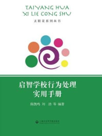 启智学校行为处理实用手册/陈凯鸣,刘劲