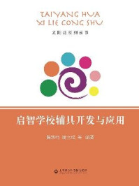 启智学校辅具开发与应用/陈凯鸣,谢立瑶