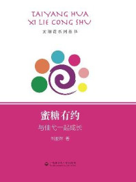 蜜糖有约:与佳弋一起成长/刘亚辉